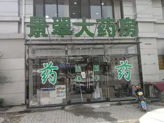 景翠大药房
