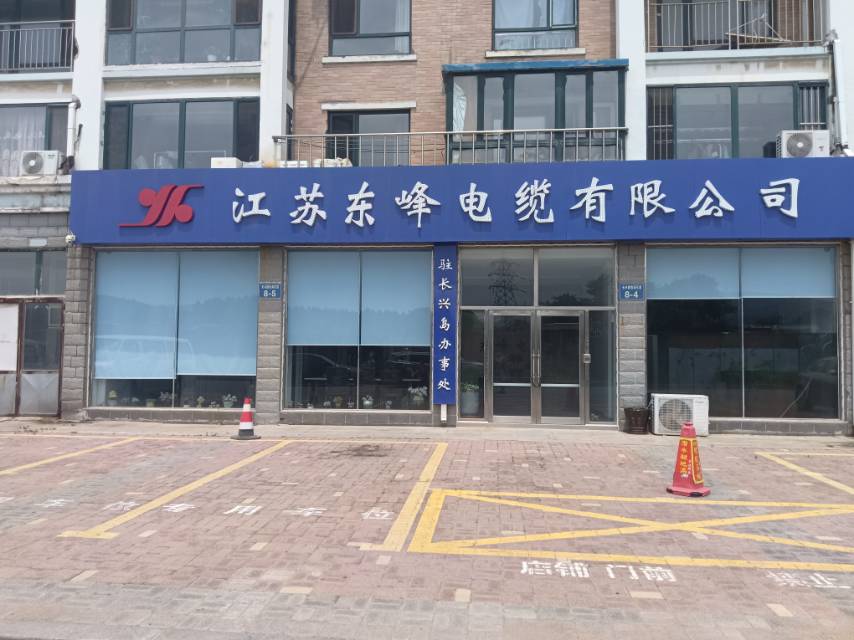江苏东峰电缆有限公司