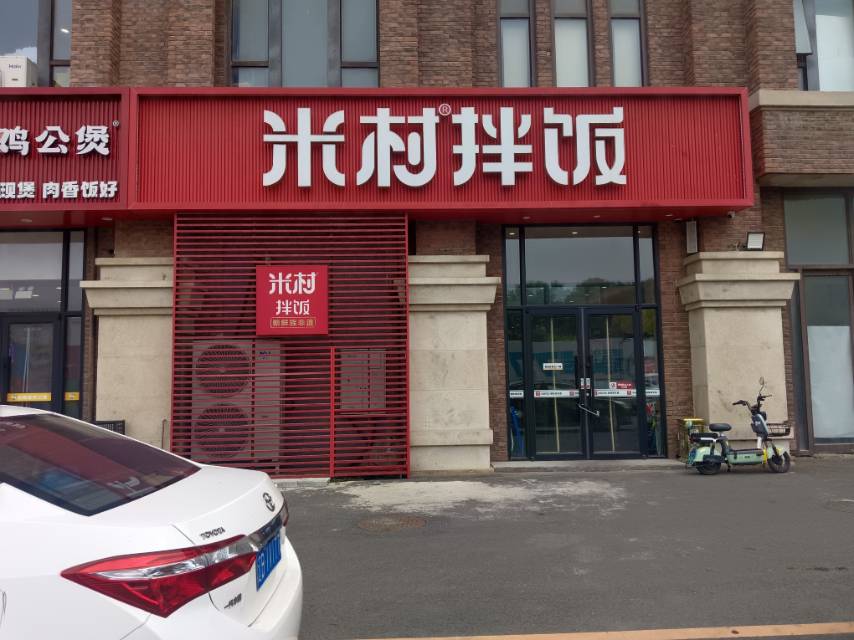 米村拌饭