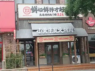 小黄牛炭火烤肉