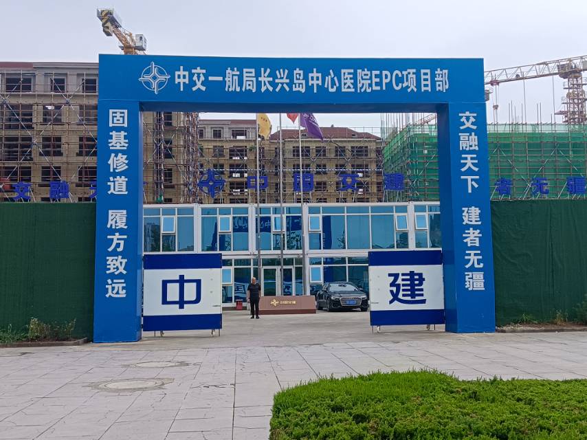 中交一航局长兴岛中心医院EPC项目部