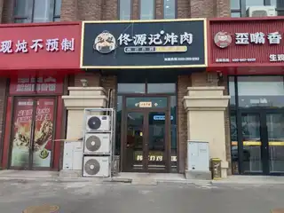 佟源记炸肉（景翠77）