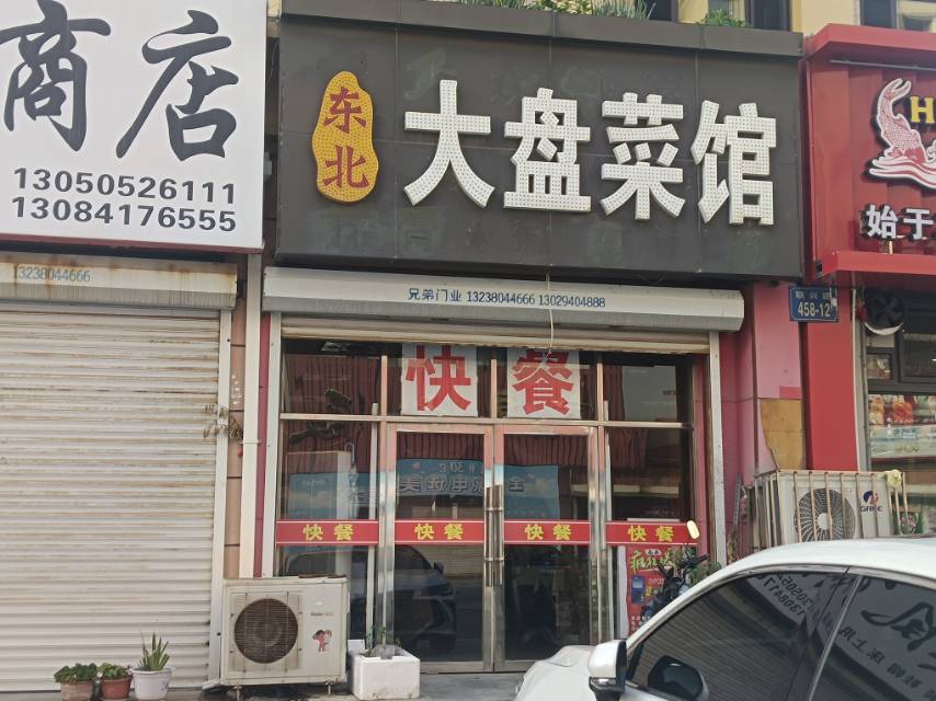 东北大盘菜馆