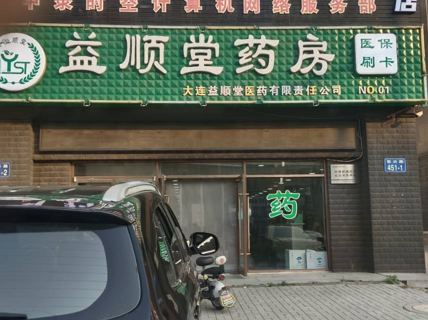 益顺堂药房