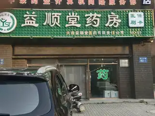 益顺堂药房