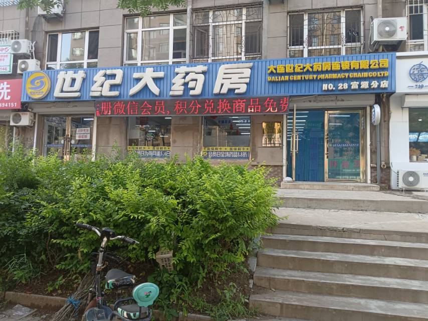 世纪大药房富源店