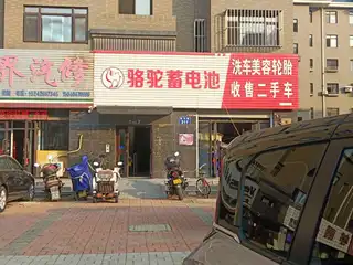 骆驼蓄电池 汽车美容轮胎收售二手车