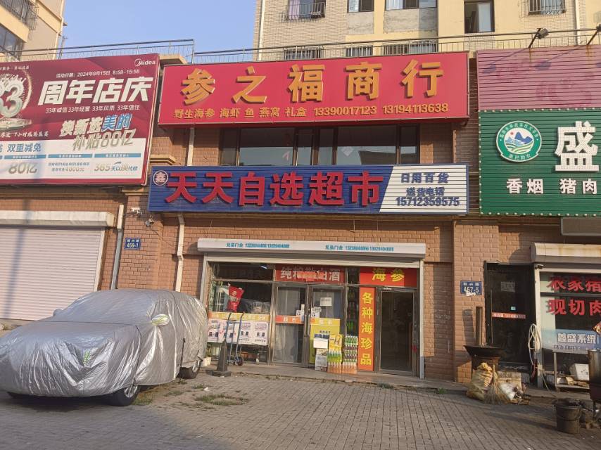 参之福商行