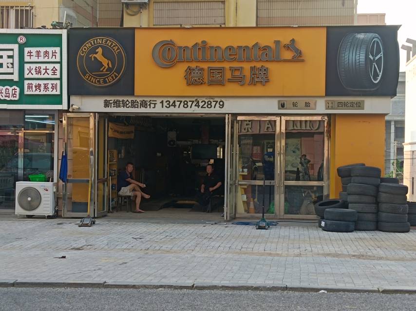 新维轮胎商行