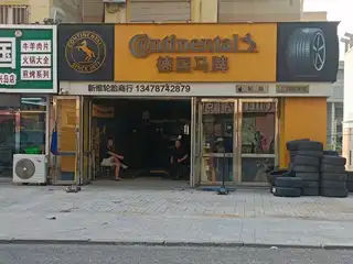 新维轮胎商行