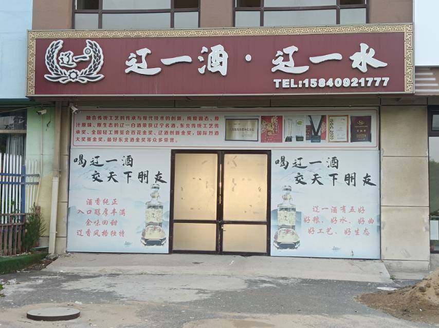 辽一酒 辽一水