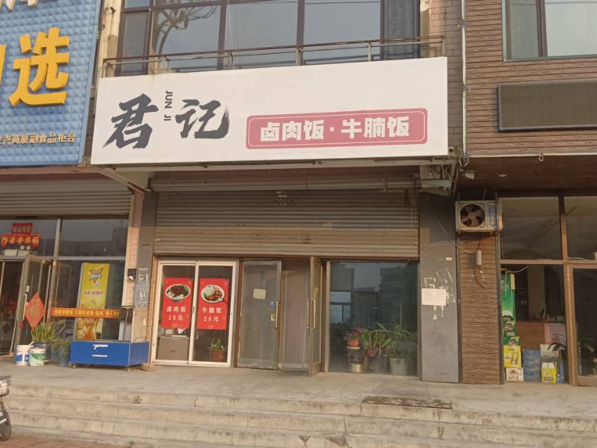 君记卤肉饭 牛腩饭