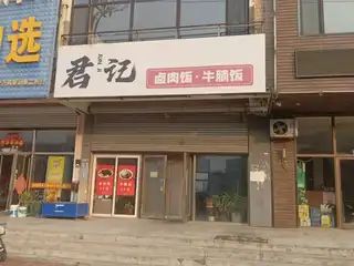 君记卤肉饭 牛腩饭