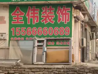 全伟装饰