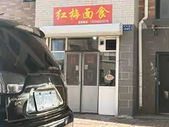 红梅面食