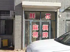 鲜花 麻将 棋牌
