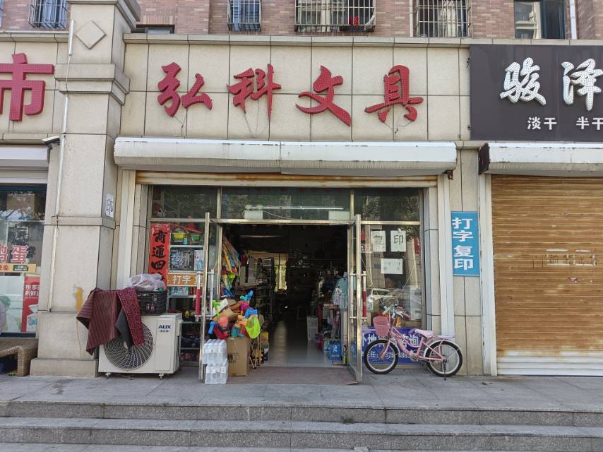 弘科文具
