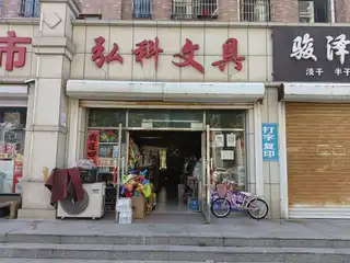 弘科文具