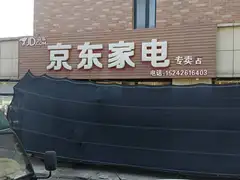 京东家电