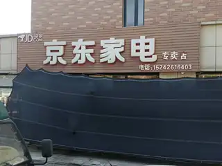 京东家电
