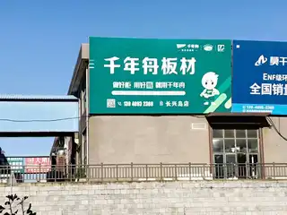 千年舟板材