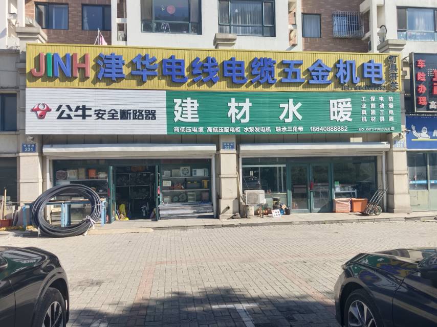 津华电线电缆五金机电（新都名苑）