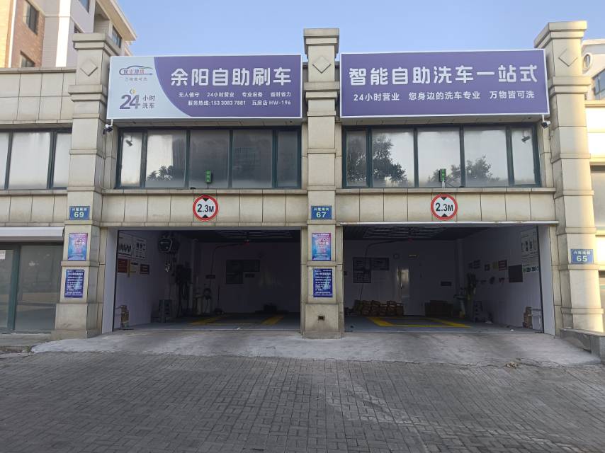 余阳自助洗车