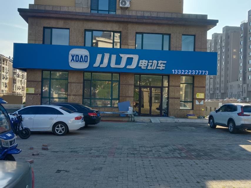 小刀电动车（兴隆南街）