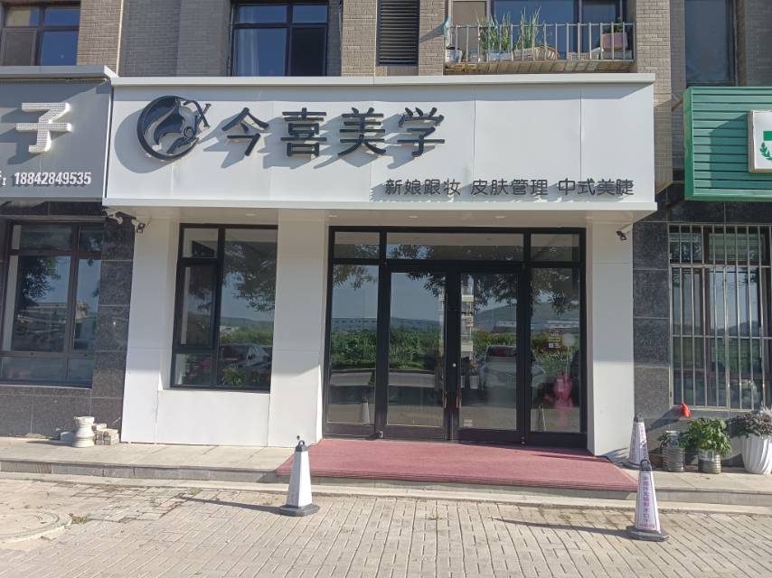 今喜美学