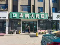 宏鹏大药房