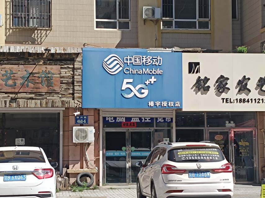 中国移动椿宇授权店