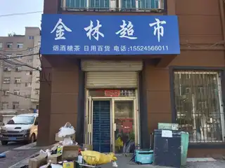 金林超市