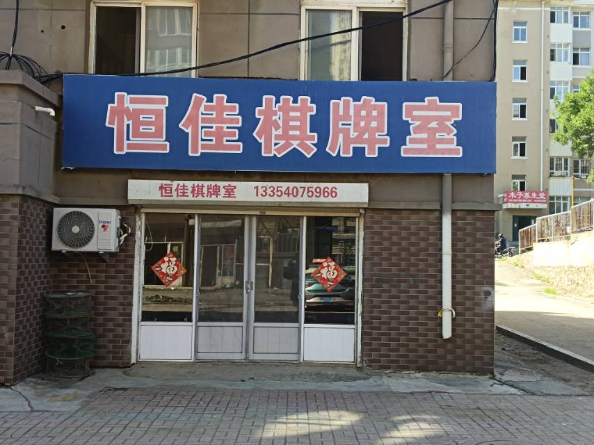 恒佳棋牌室