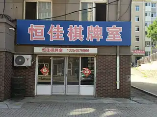 恒佳棋牌室