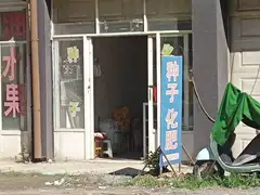 种子化肥店