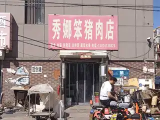 秀娜笨猪肉店