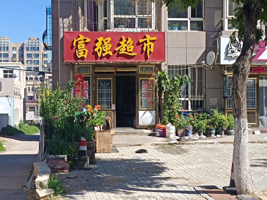 富强超市