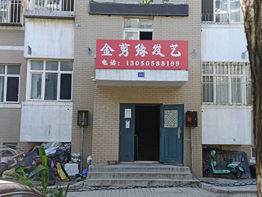 金剪缘发艺