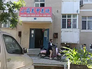 小萌美甲美睫
