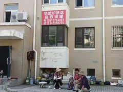 华姐护肤店