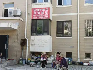 华姐护肤店