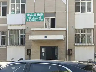 康之源按摩