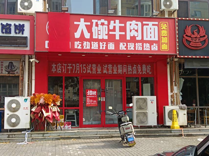 大碗牛肉面