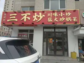 朱熙熙三不炒