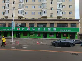 优壹佳生活超市