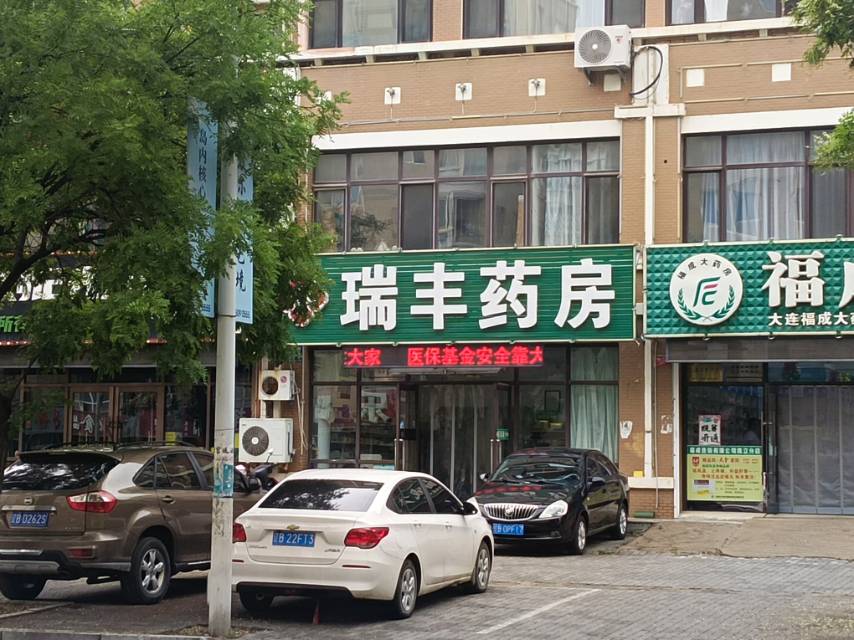 瑞丰药房