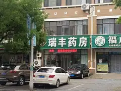 瑞丰药房