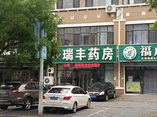 瑞丰药房