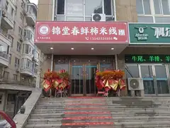 锦春堂鲜柿米线