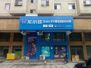 龙小球｛凯立）